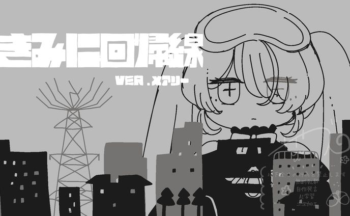 【企画】きみに回帰線（稲葉雲）/メアリーベリーブラッディ様