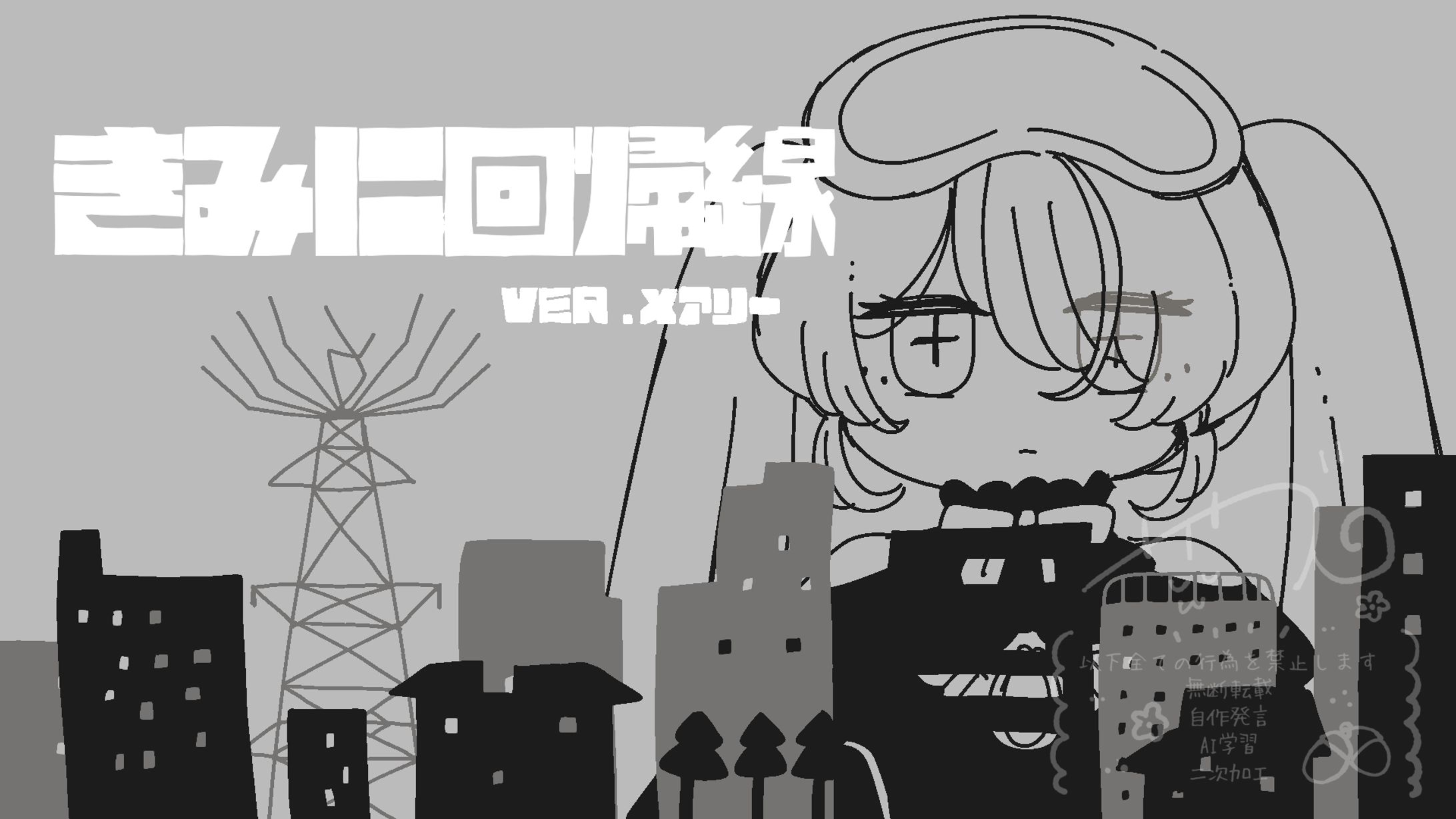 【企画】きみに回帰線（稲葉雲）/メアリーベリーブラッディ様-1