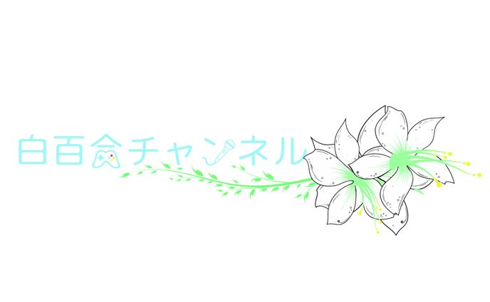 白百合チャンネル ファンロゴ