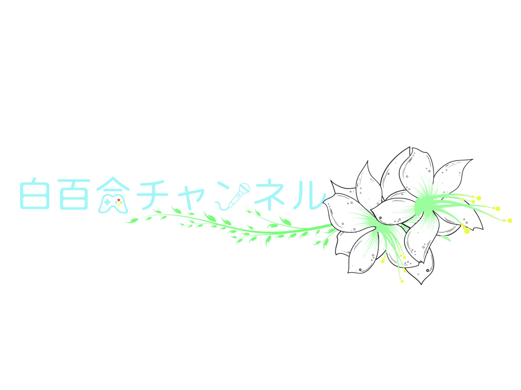 白百合チャンネル ファンロゴ-1