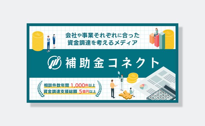補助金コネクト(OG画像)