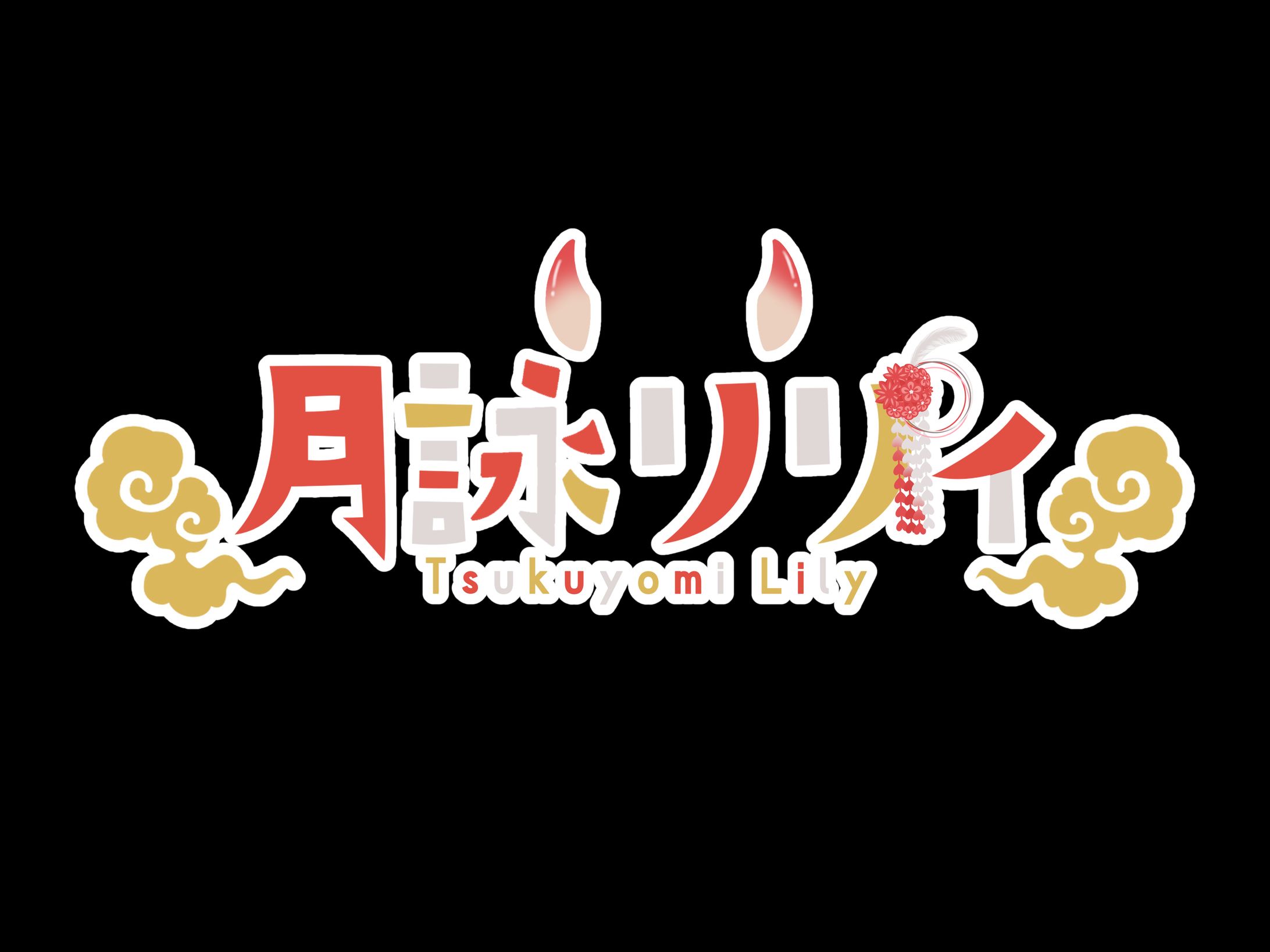 月詠リリィ様 ロゴ-1