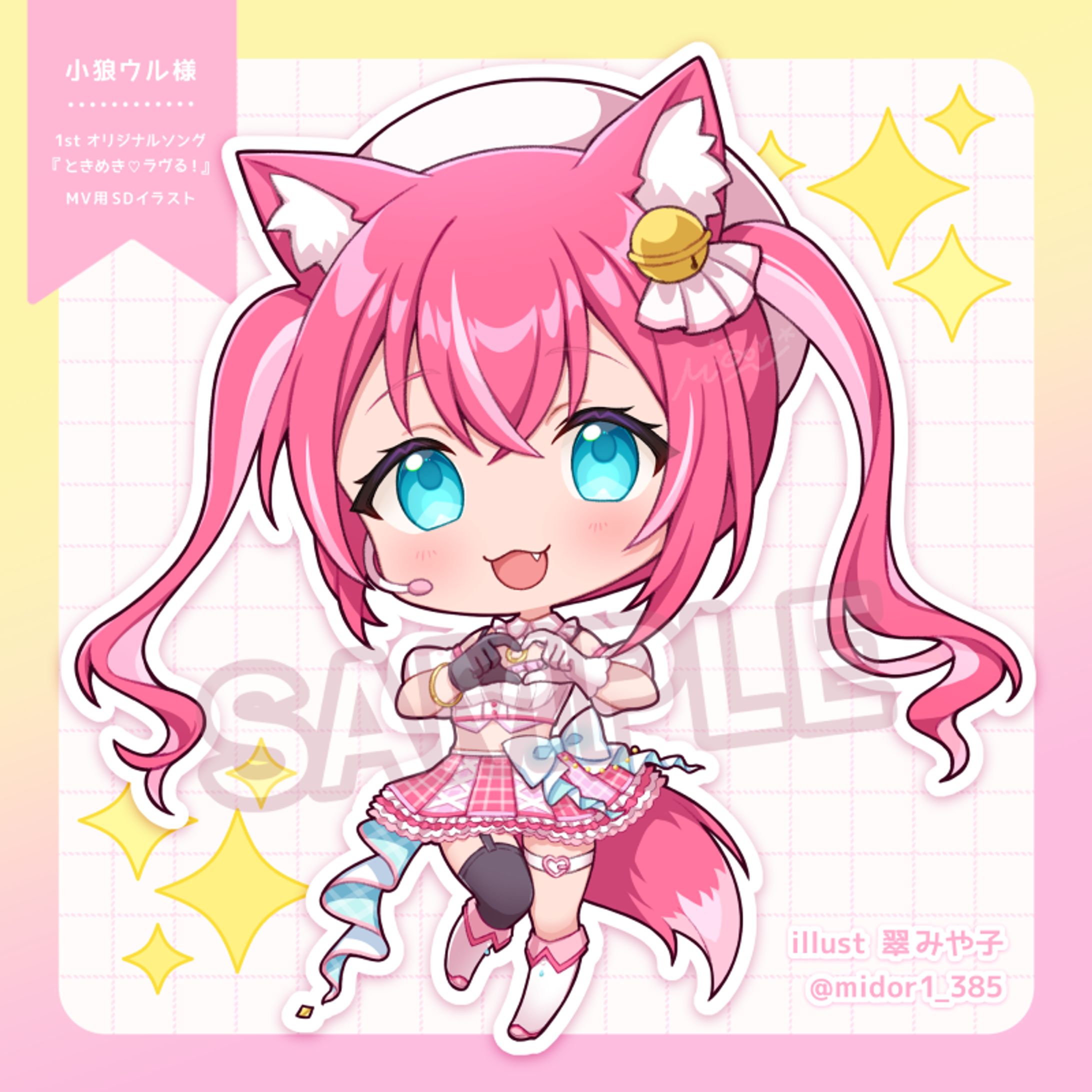 小狼ウル様「ときめき♡ラヴる！」 オリジナル楽曲用ミニキャライラスト-1