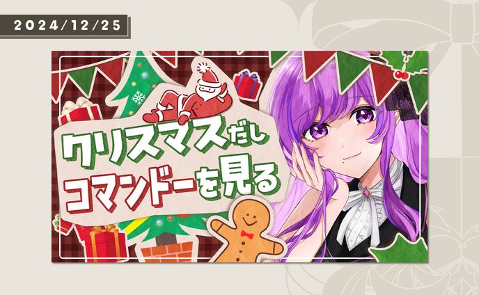 2024年/クリスマスサムネイル