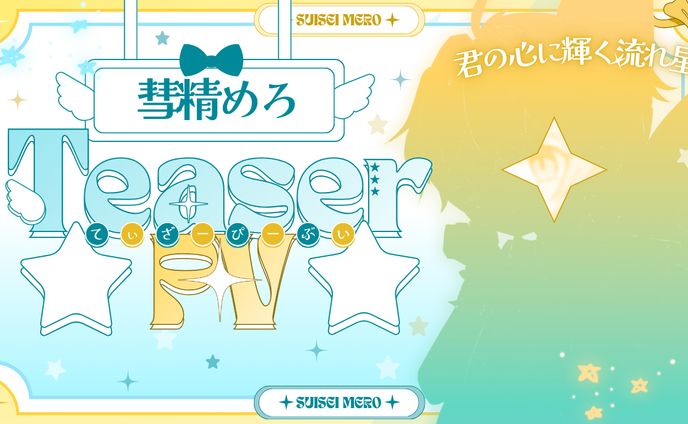 PVサムネイル/彗精めろ様