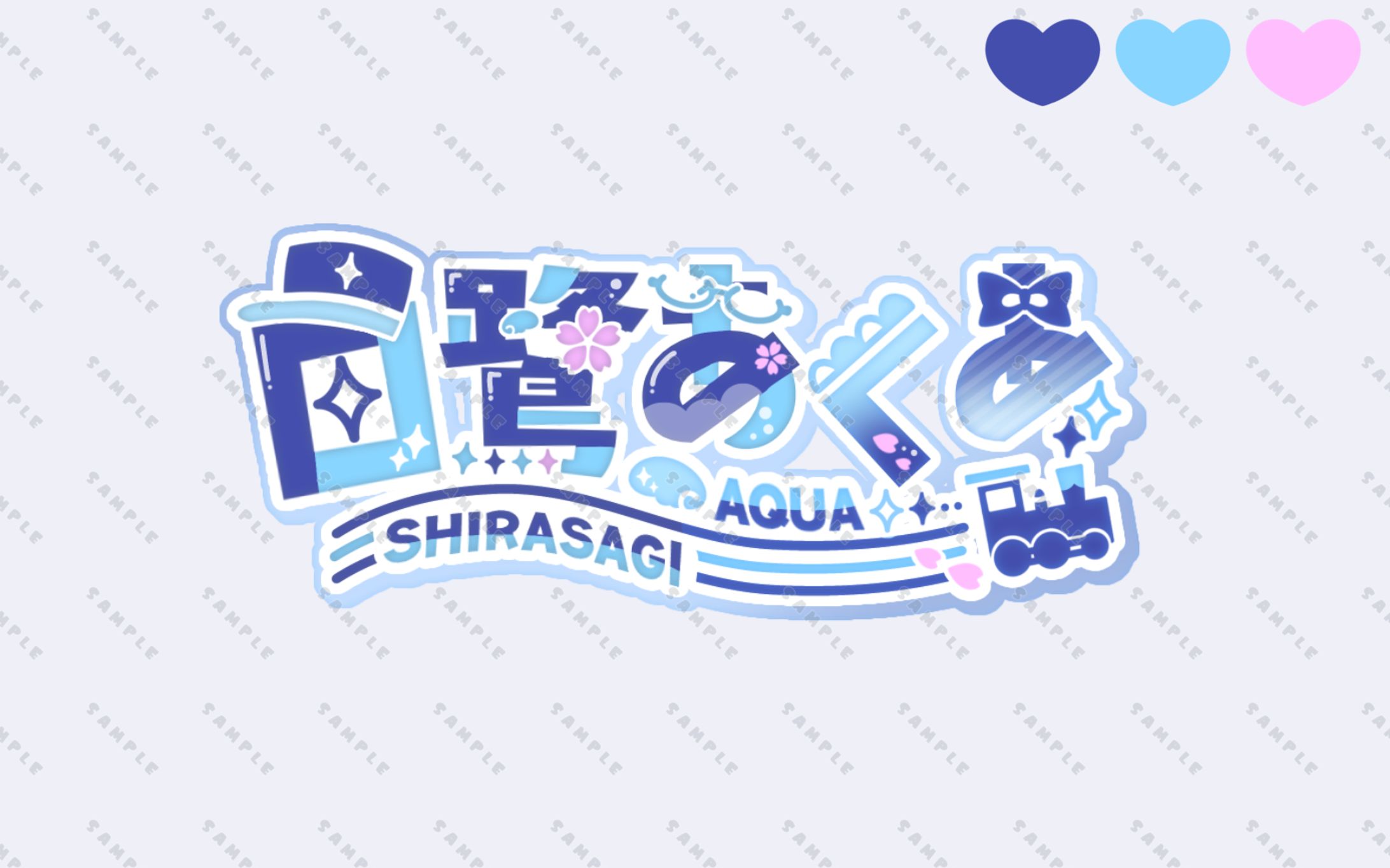 「白鷺あくあ」様ネームロゴ-1