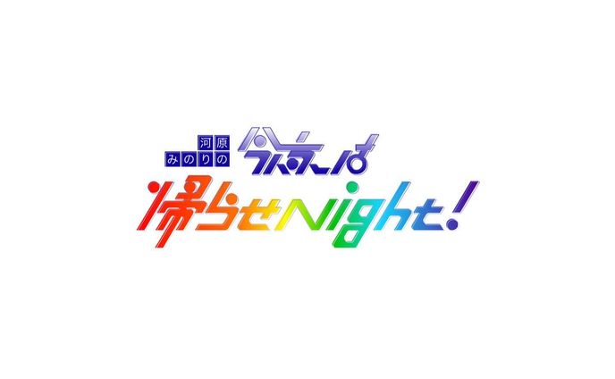 河原みのりさん(@minorikawahara )がMCを務める番組、【今夜は帰らせNight！】のロゴ制作を担当させて頂きました！
ぜひぜひご覧下さい☺︎

#今夜は帰らせNight！ #タイポグラフィ #タイポ #ロゴデザイン #ロゴ #作字 #typography #logo #デザイン #design #ロゴ制作