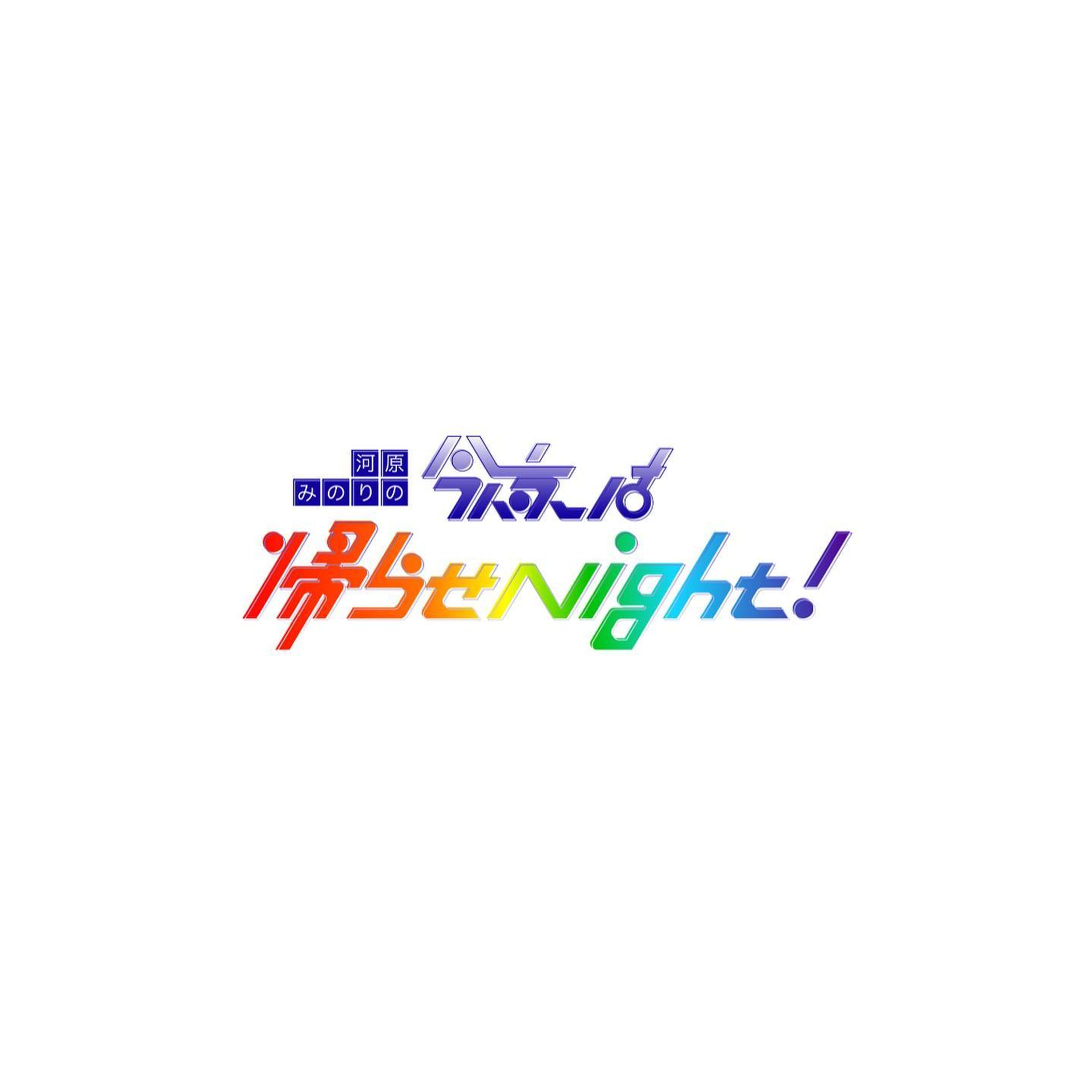 河原みのりさん(@minorikawahara )がMCを務める番組、【今夜は帰らせNight！】のロゴ制作を担当させて頂きました！
ぜひぜひご覧下さい☺︎

#今夜は帰らせNight！ #タイポグラフィ #タイポ #ロゴデザイン #ロゴ #作字 #typography #logo #デザイン #design #ロゴ制作-1