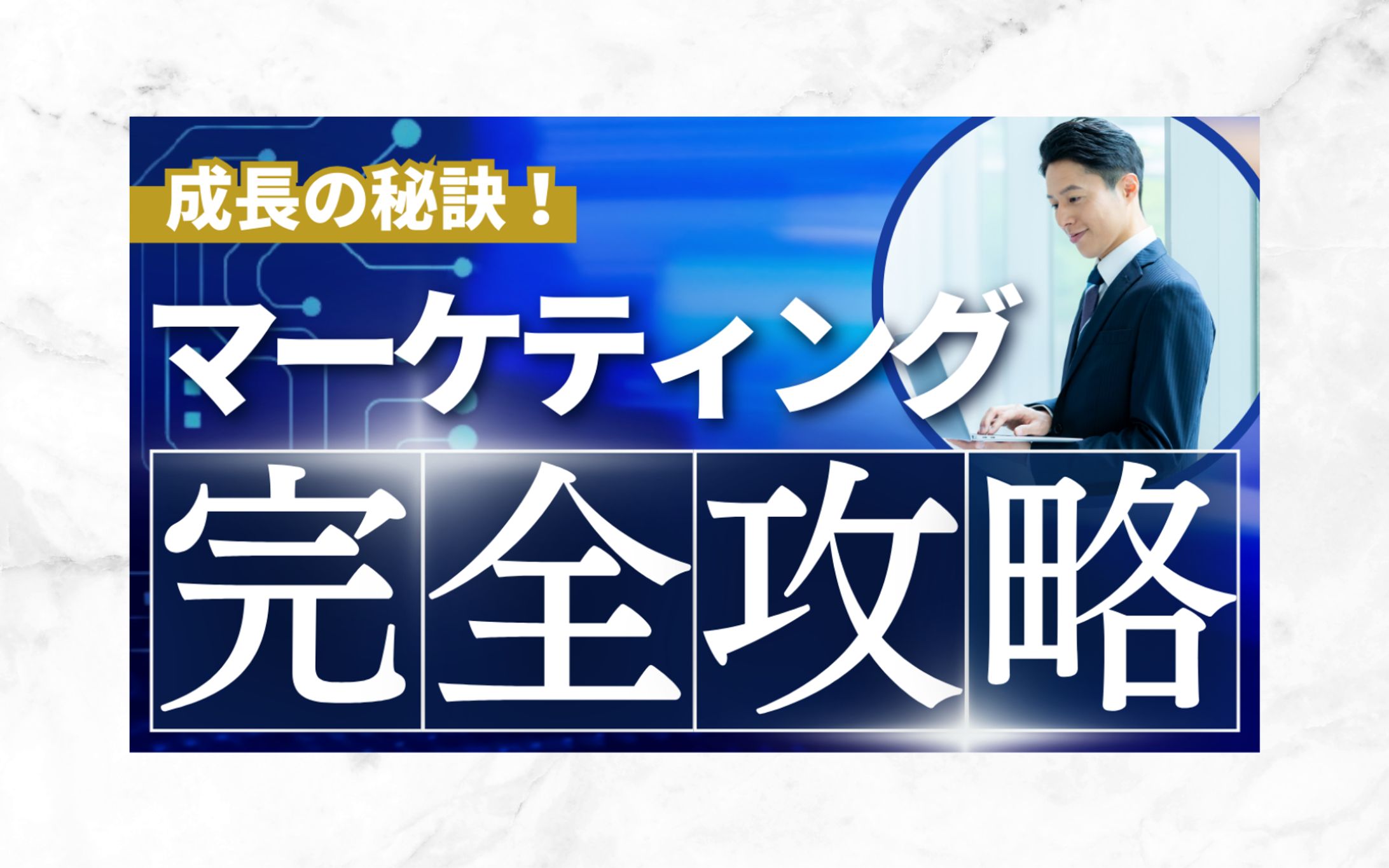 BizGrowth Masters様【Youtubeサムネイル】-1