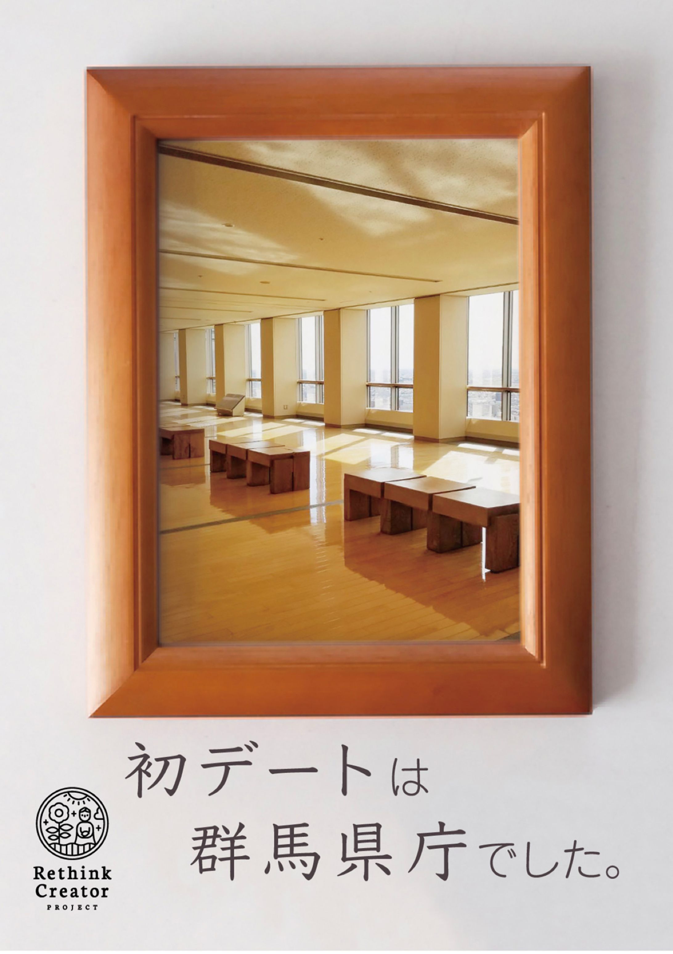 「初デートは群馬県庁でした」ポスター-1