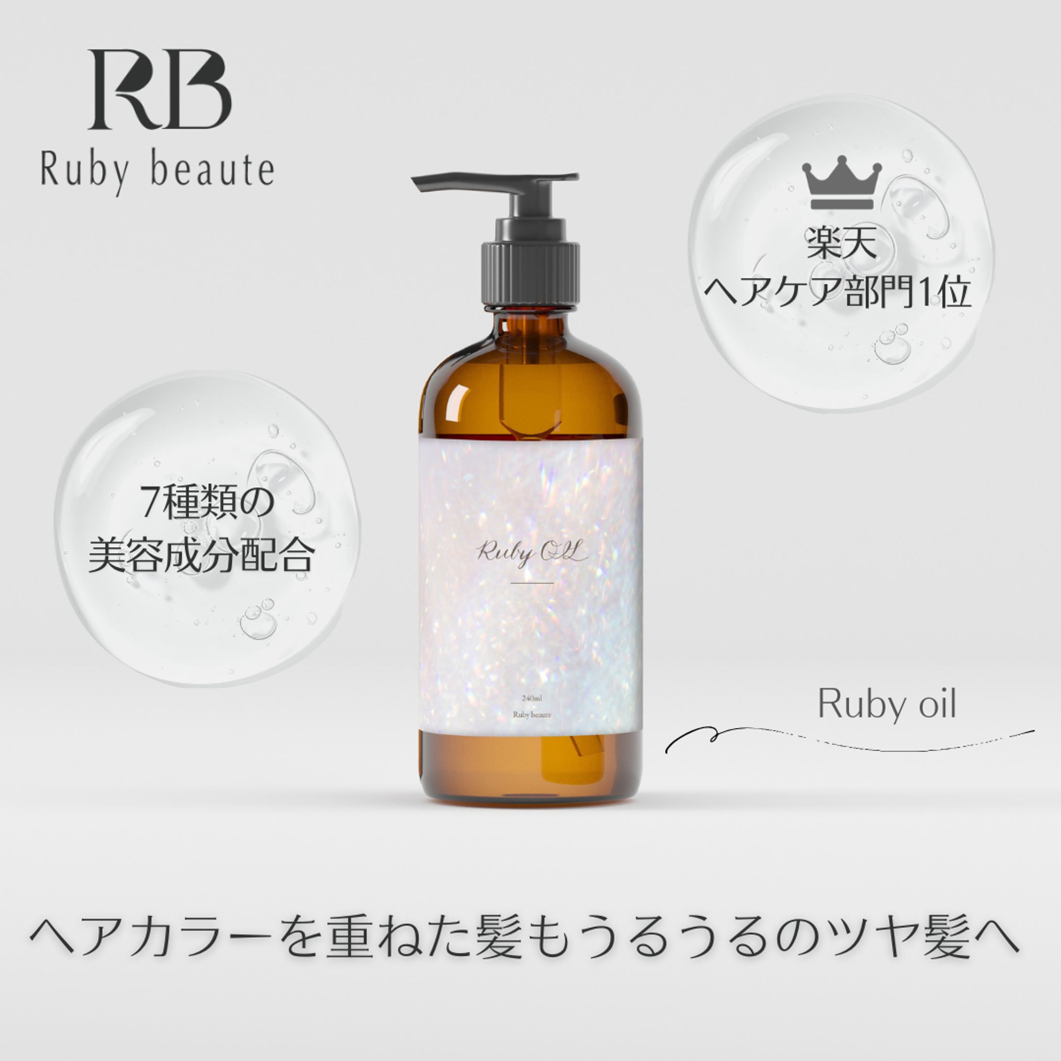 【架空案件】ヘアオイルのバナー-1