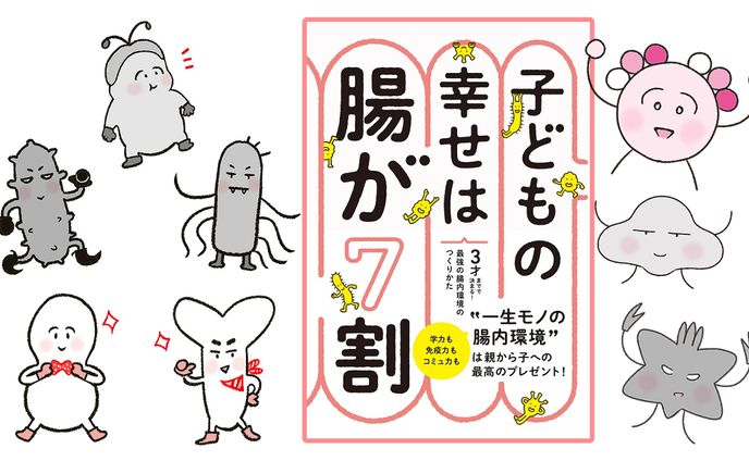 「子どもの幸せは腸が7割」