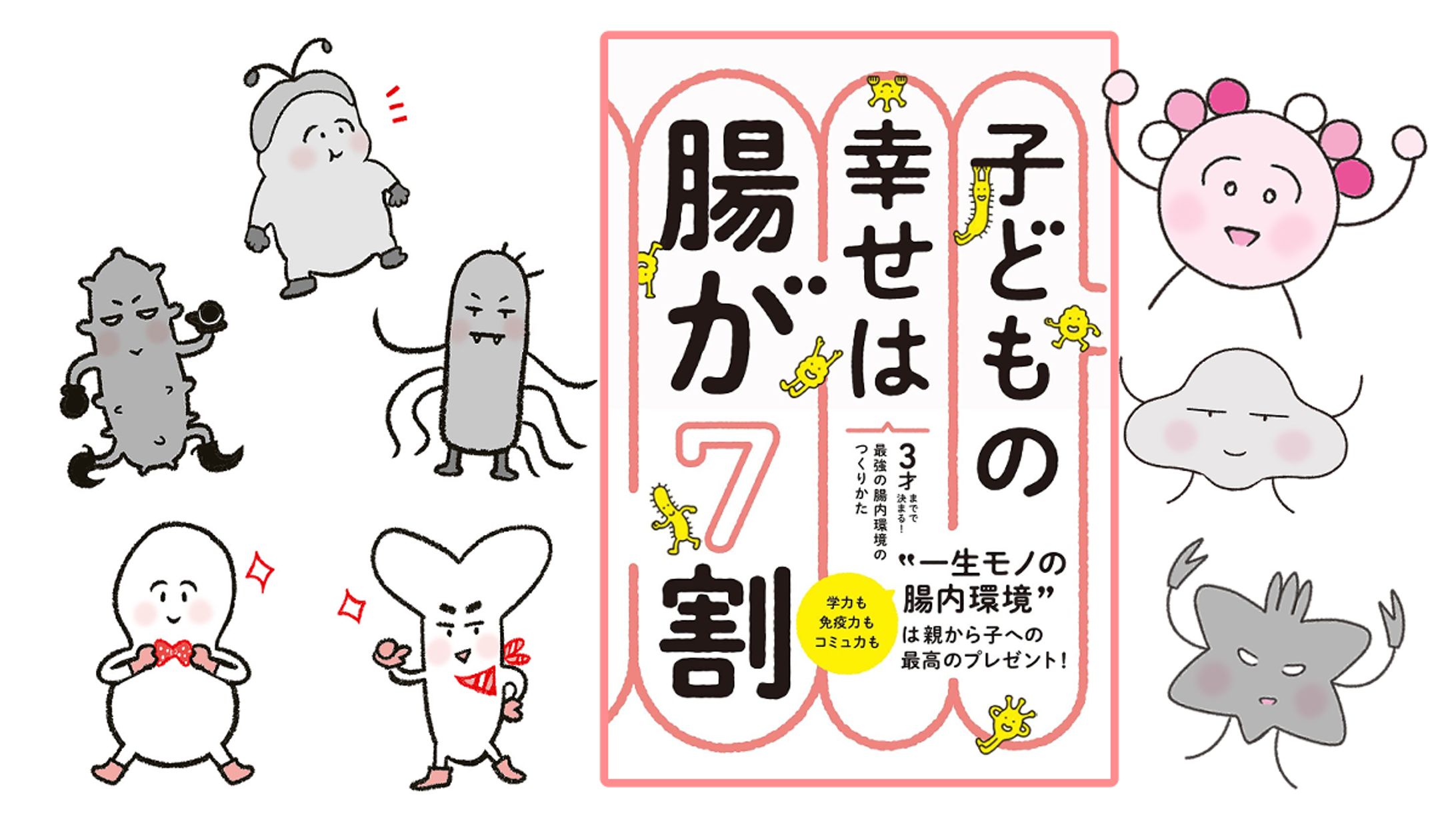 「子どもの幸せは腸が7割」-1