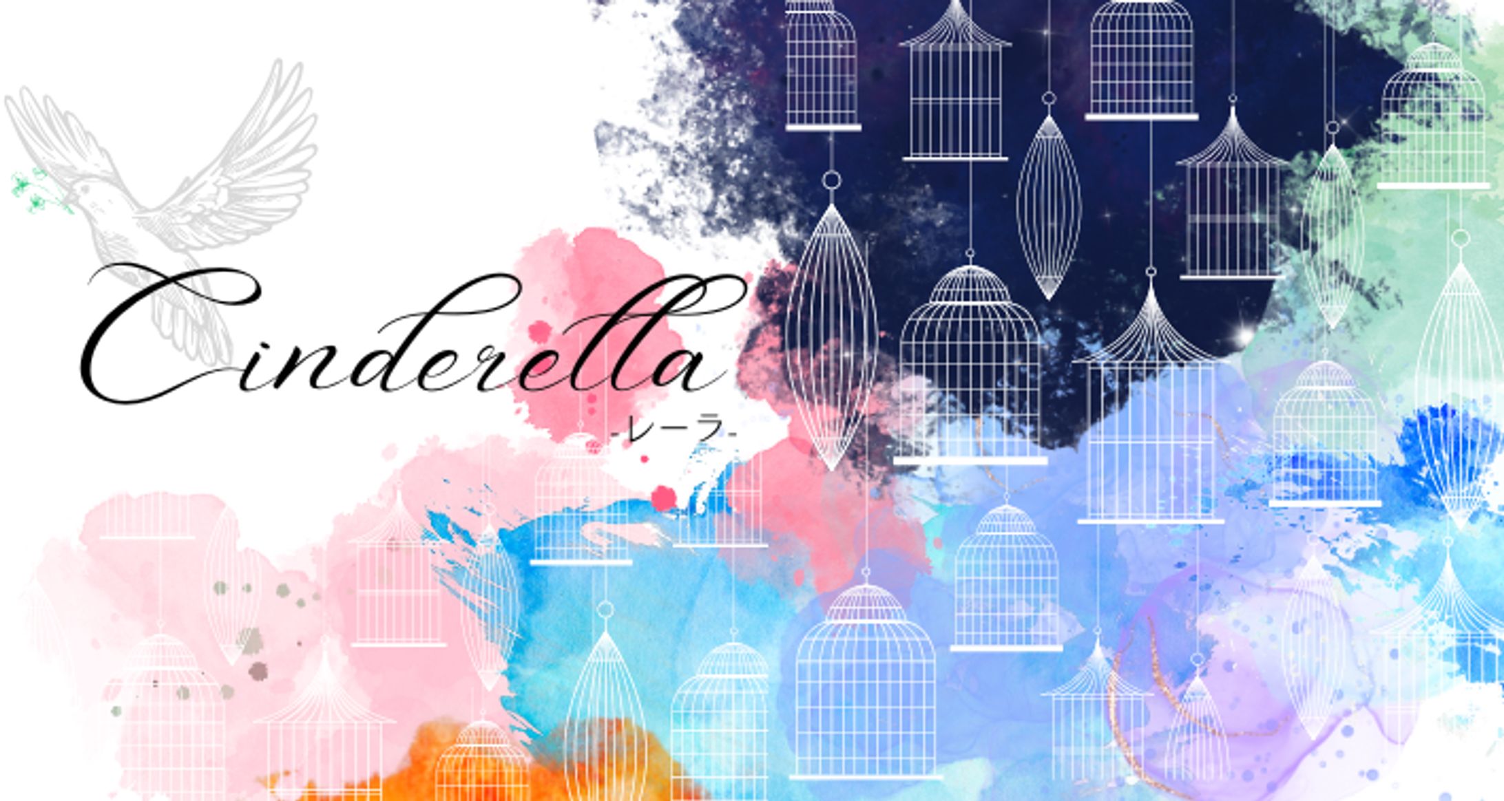 Cinderella　-レーラ-　【Web小説】-1