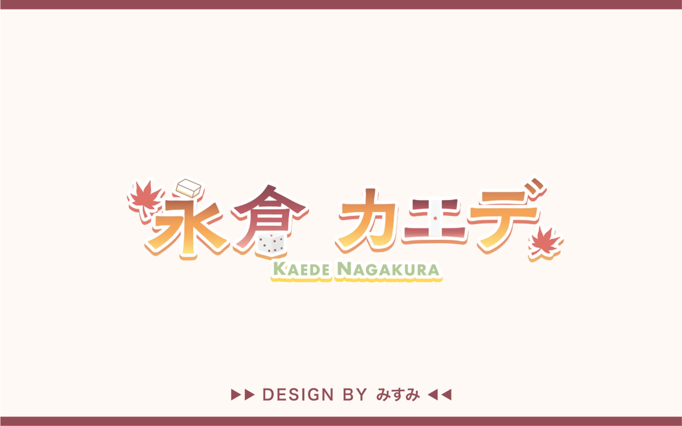 永倉カエデ様 ネームロゴ-1