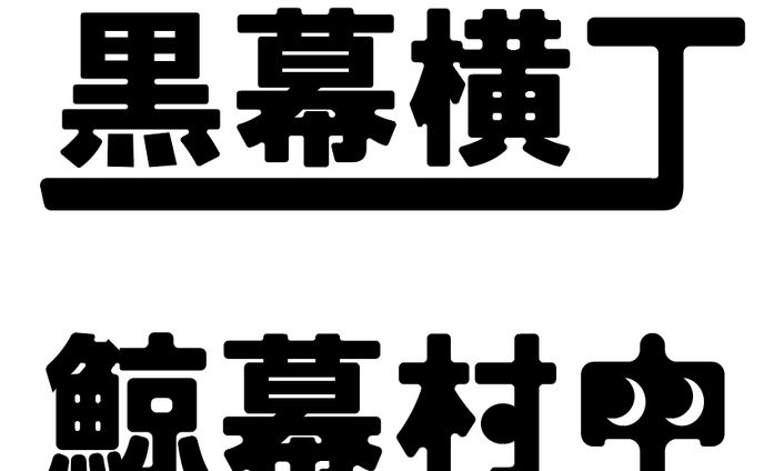 イラスト/デザイン、文字
