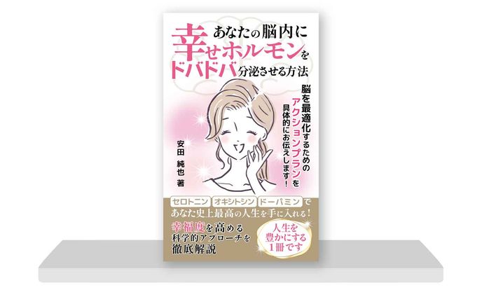 幸せホルモン（コンペ提案）
