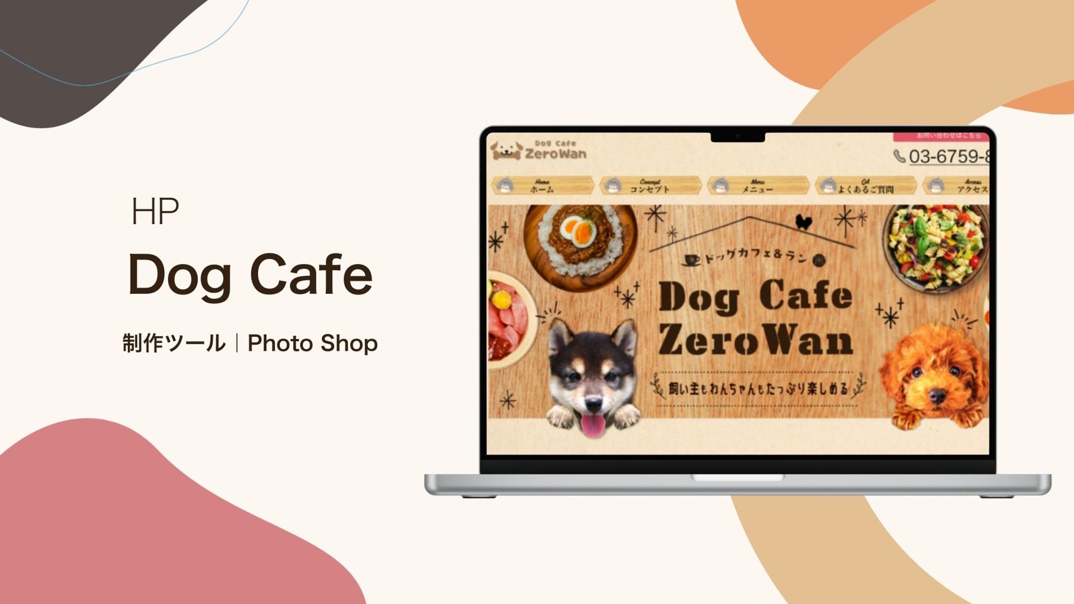 HP｜ドッグカフェ｜自主制作-1