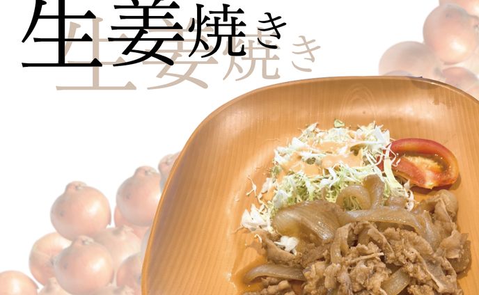 ジューシーな香り漂う生姜焼き