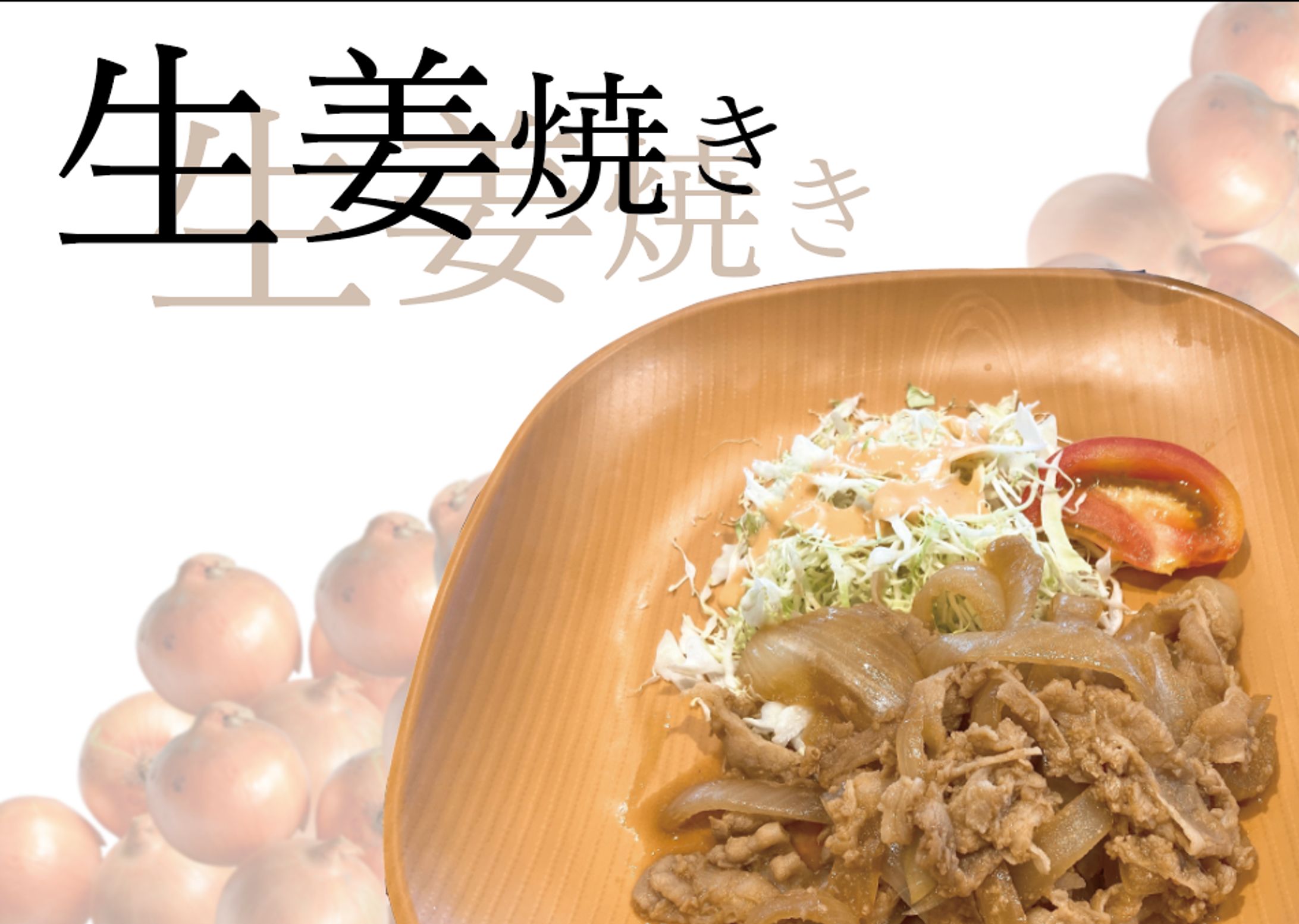 ジューシーな香り漂う生姜焼き-1