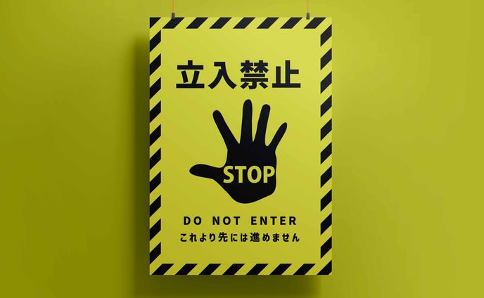 立入禁止マーク