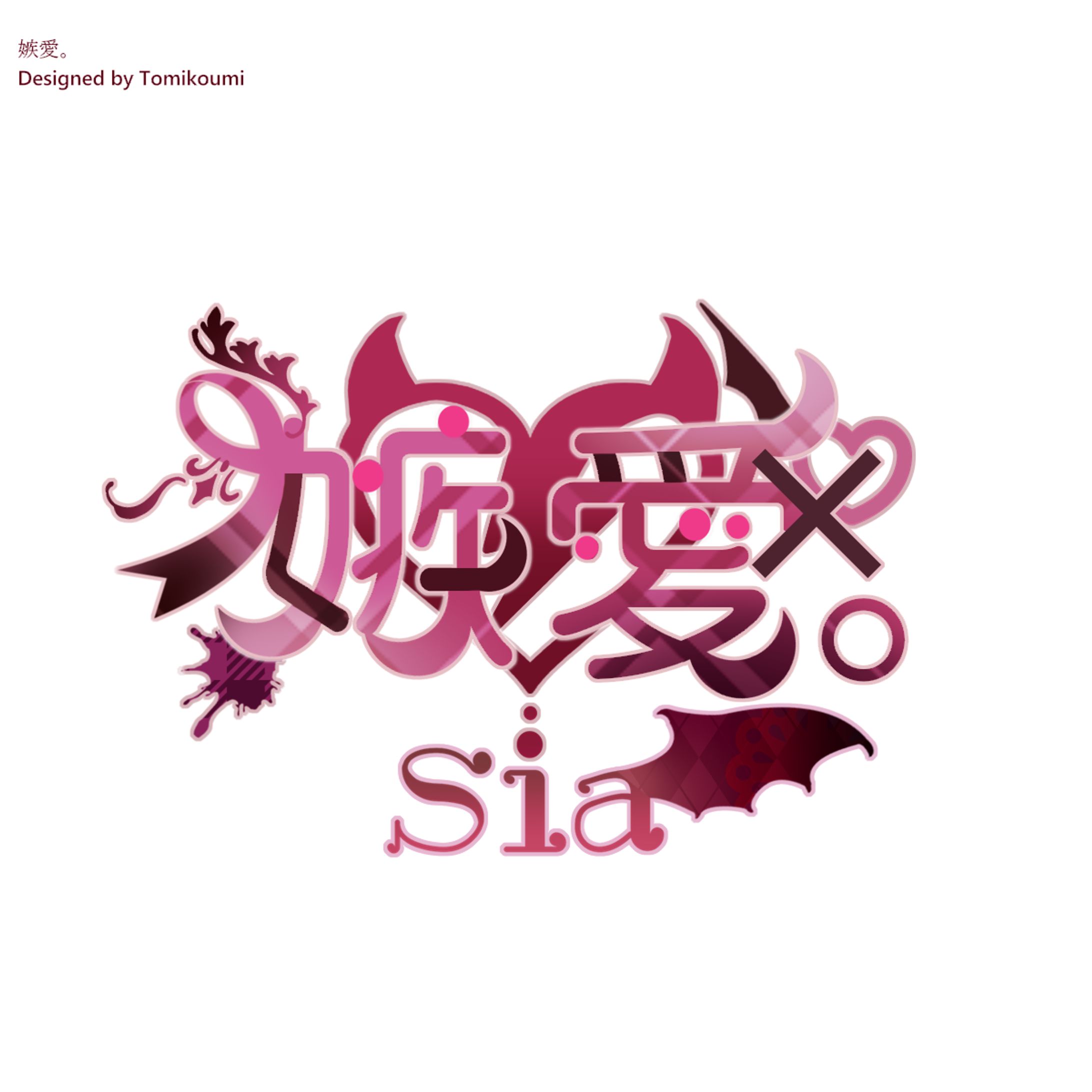嫉愛。　logo-1