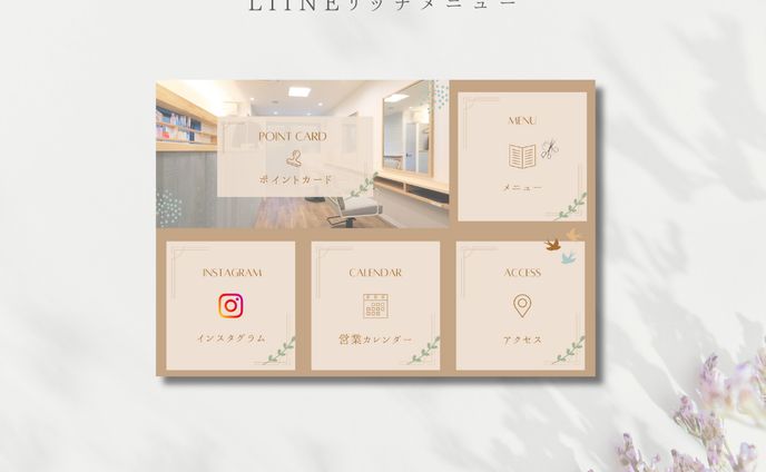 LINEリッチメニューデザイン