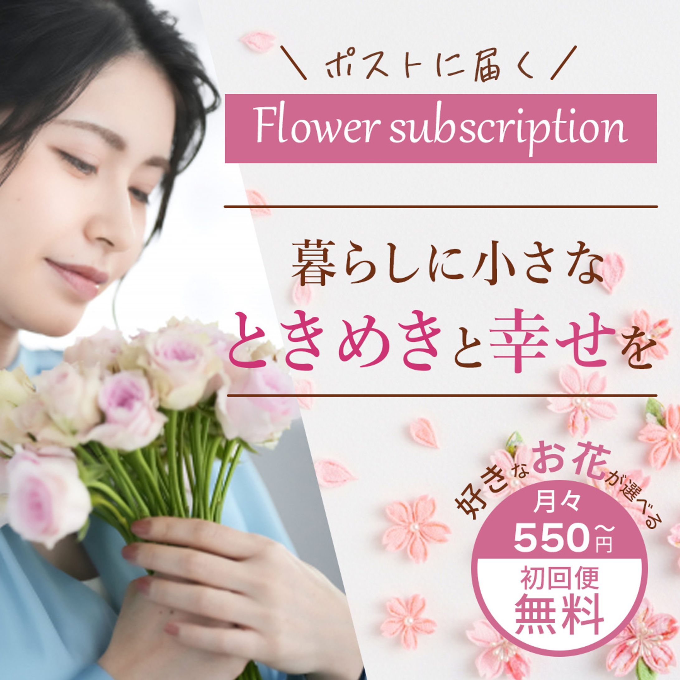 フラワーサブスクリプション　広告-1
