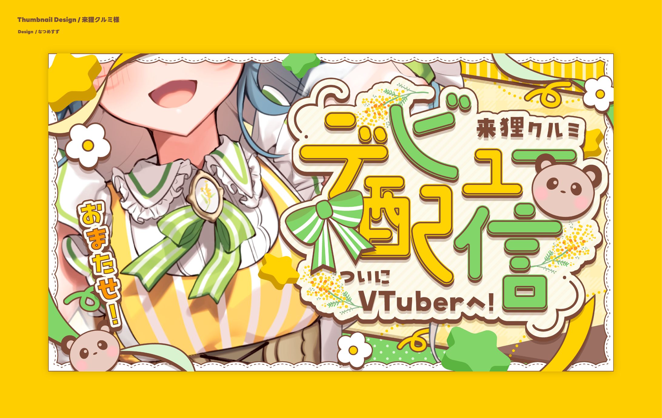 来狸クルミ様 - Thumbnail-1