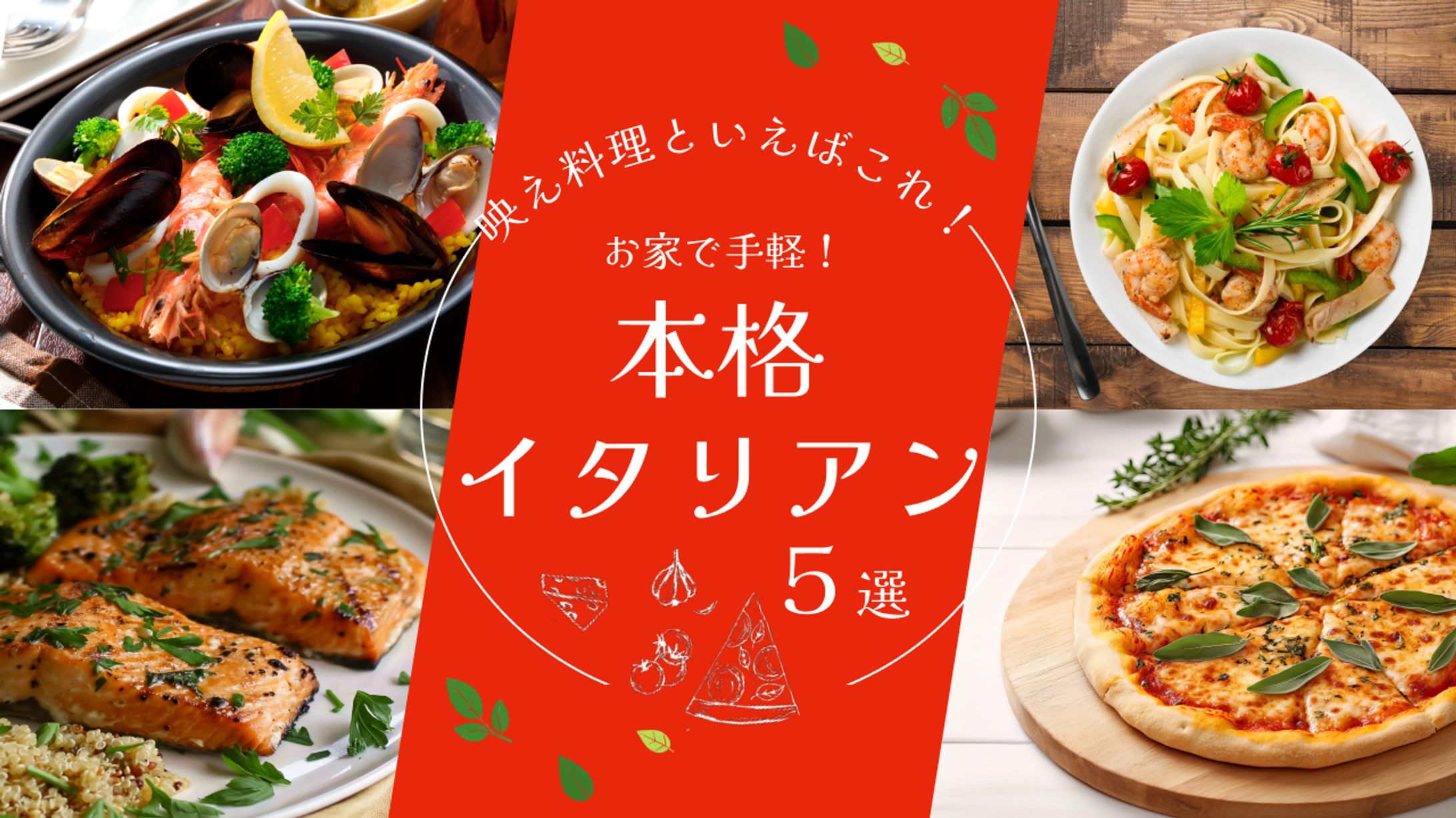 イタリアン料理　サムネイル-1