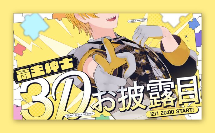 #高生紳士3D再び