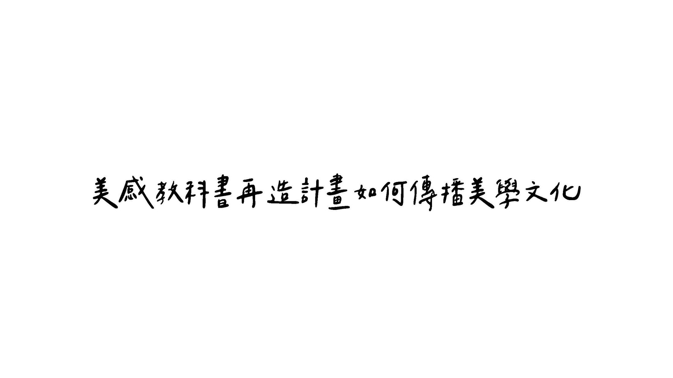 美感教科書再造計畫如何傳遞美學文化-1