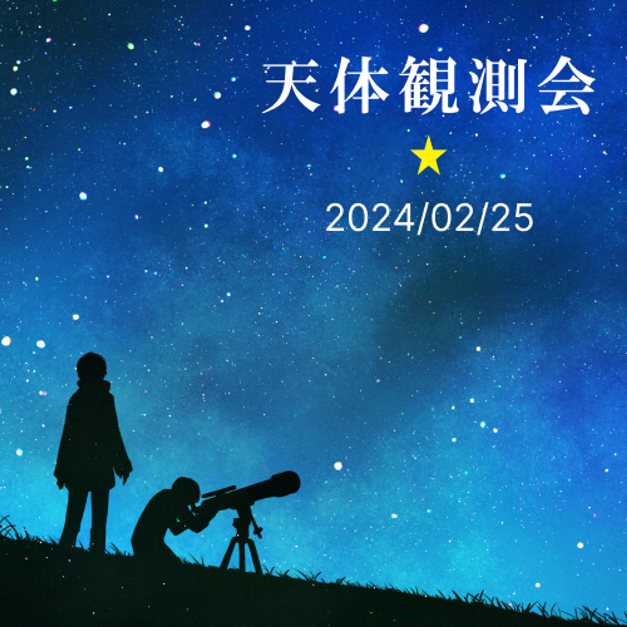 天体観測　開催広告-1