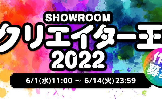 SHOWROOMクリエイター王2022 優秀賞受賞