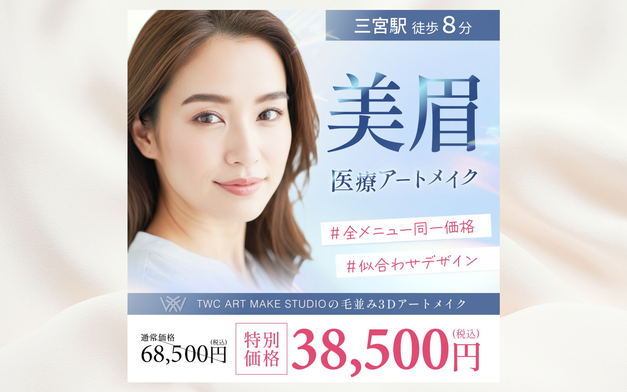 【TWC ART MAKE STUDIO様】医療アートメイク広告運用バナー-1