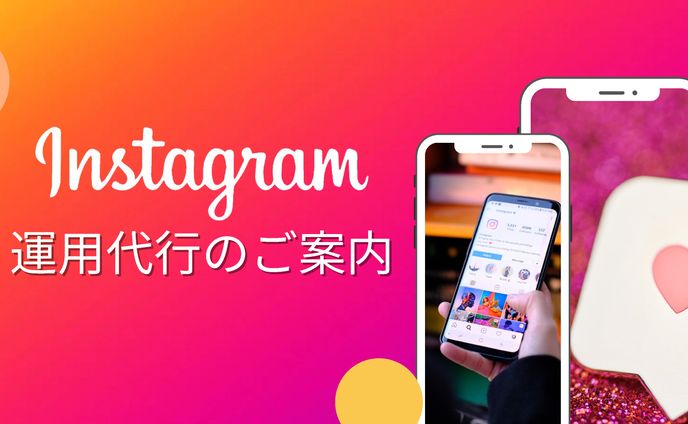 運用代行のご案内