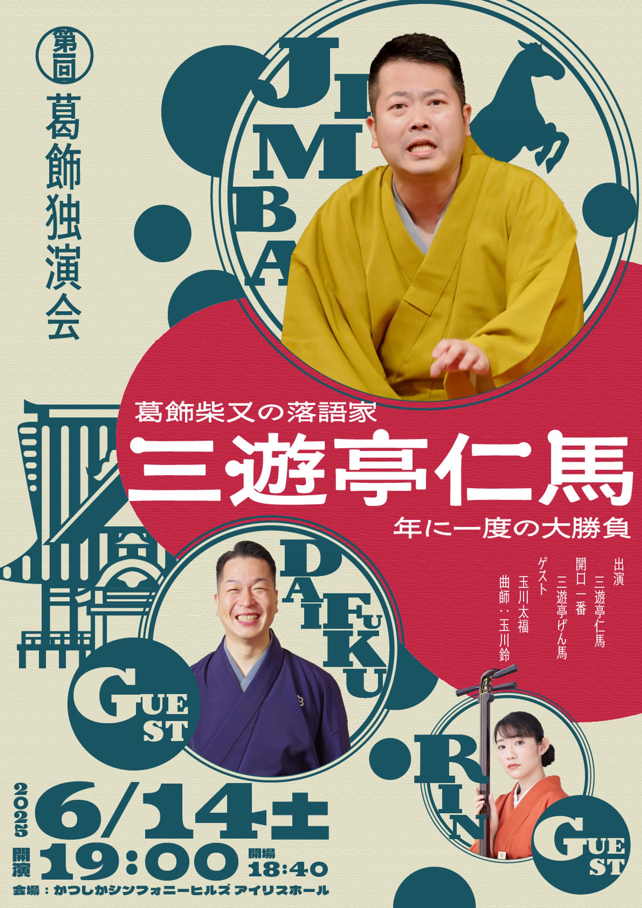 三遊亭仁馬 独演会フライヤー | 落語×葛飾で魅せる集客戦略-1