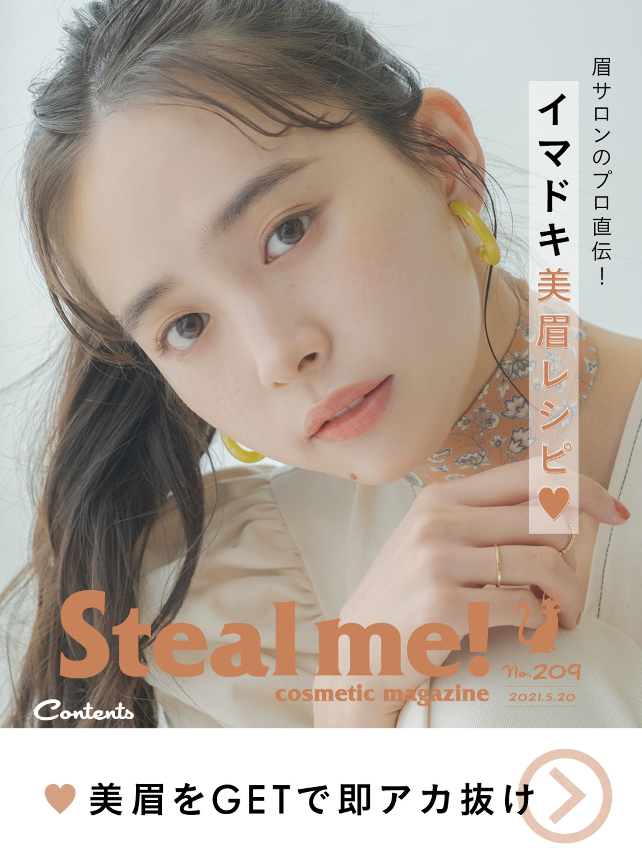 Steal me!/「眉サロンのプロ直伝！イマドキ美眉レシピ♡」-1