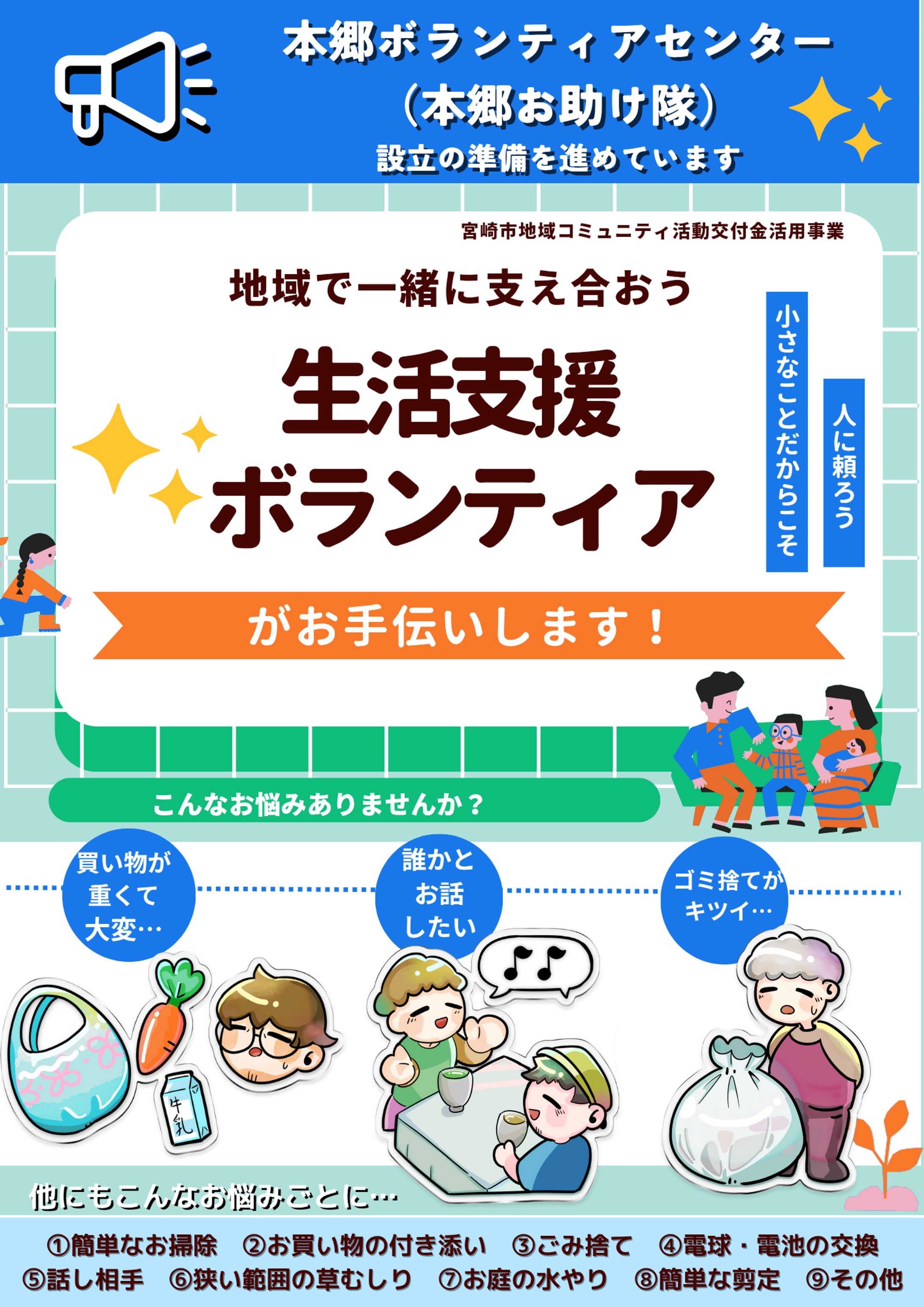 【チラシ依頼】宮崎県本郷地区　生活支援ボランティア-1