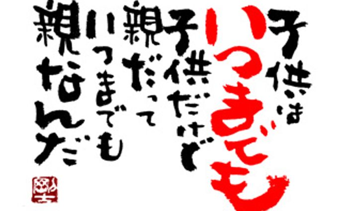 851.いつまでも子供