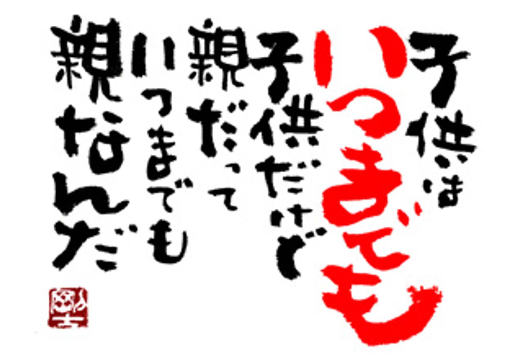 851.いつまでも子供-1