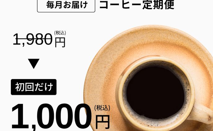 <デザイン架空バナー>コーヒー定期便の広告用画像の作成
