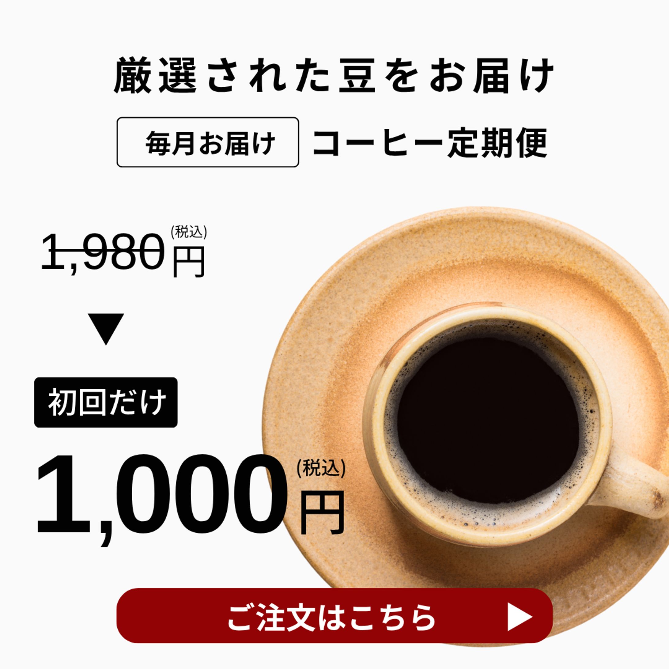 <デザイン架空バナー>コーヒー定期便の広告用画像の作成-1