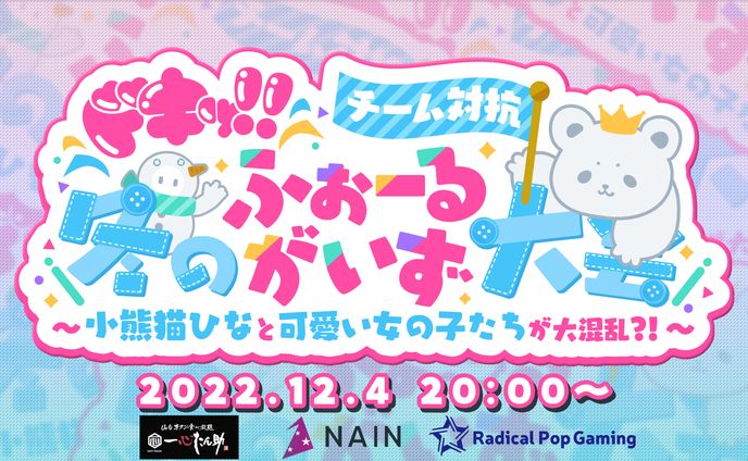 【小熊猫ひな/大会】OP・ルール・バナーなど