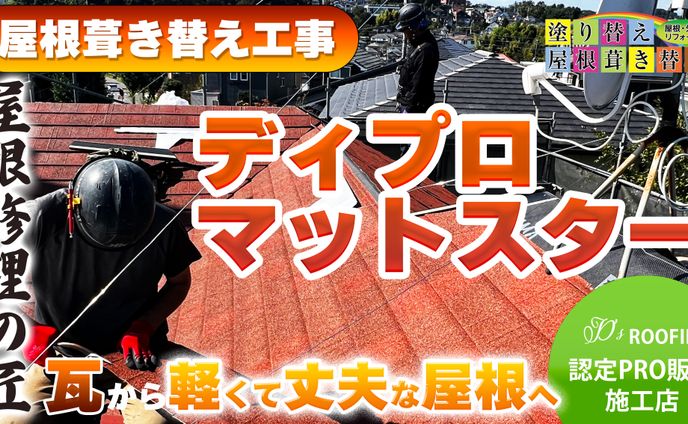 リフォーム 屋根工事 YouTube サムネイル