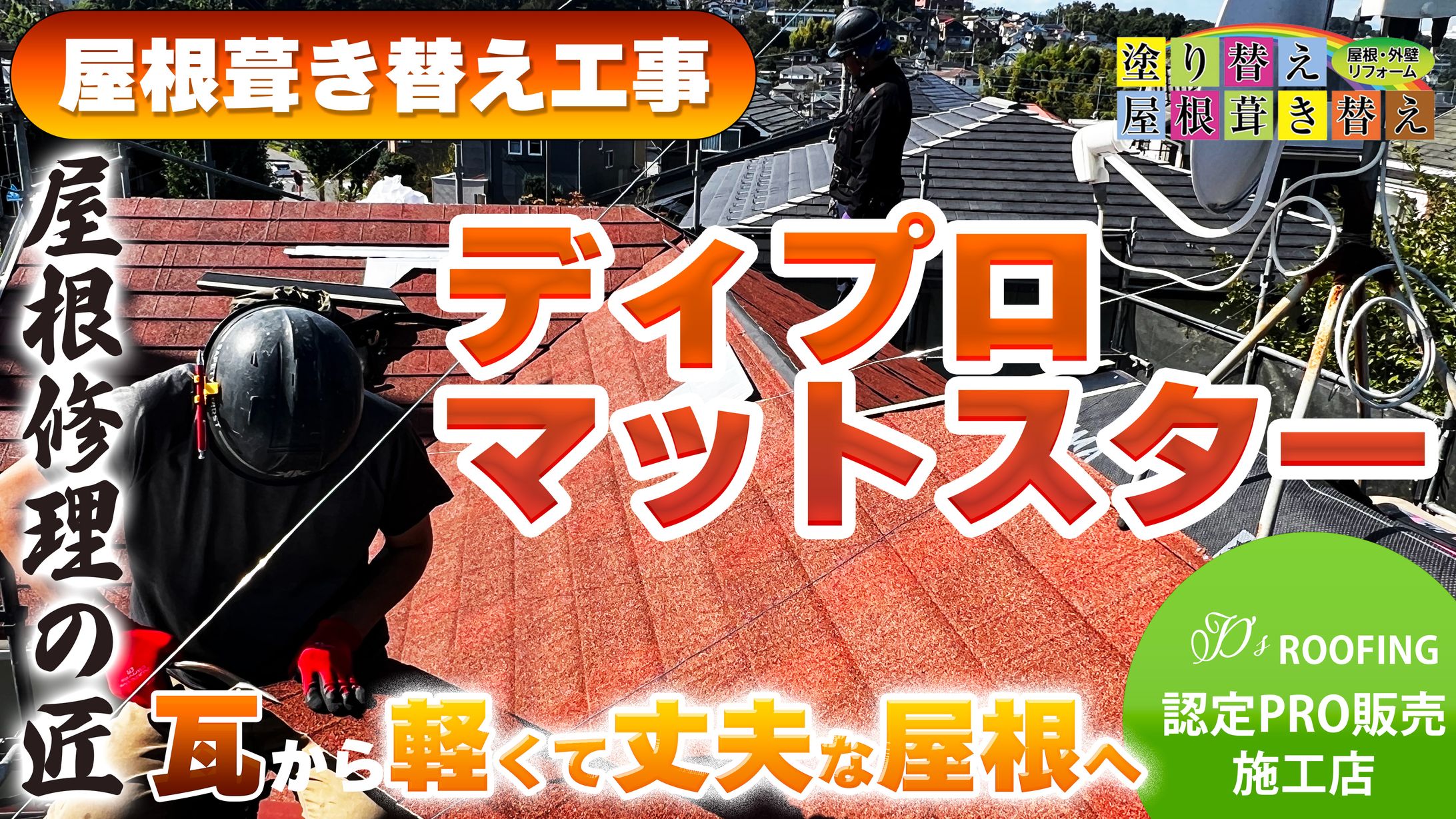 リフォーム 屋根工事 YouTube サムネイル-1