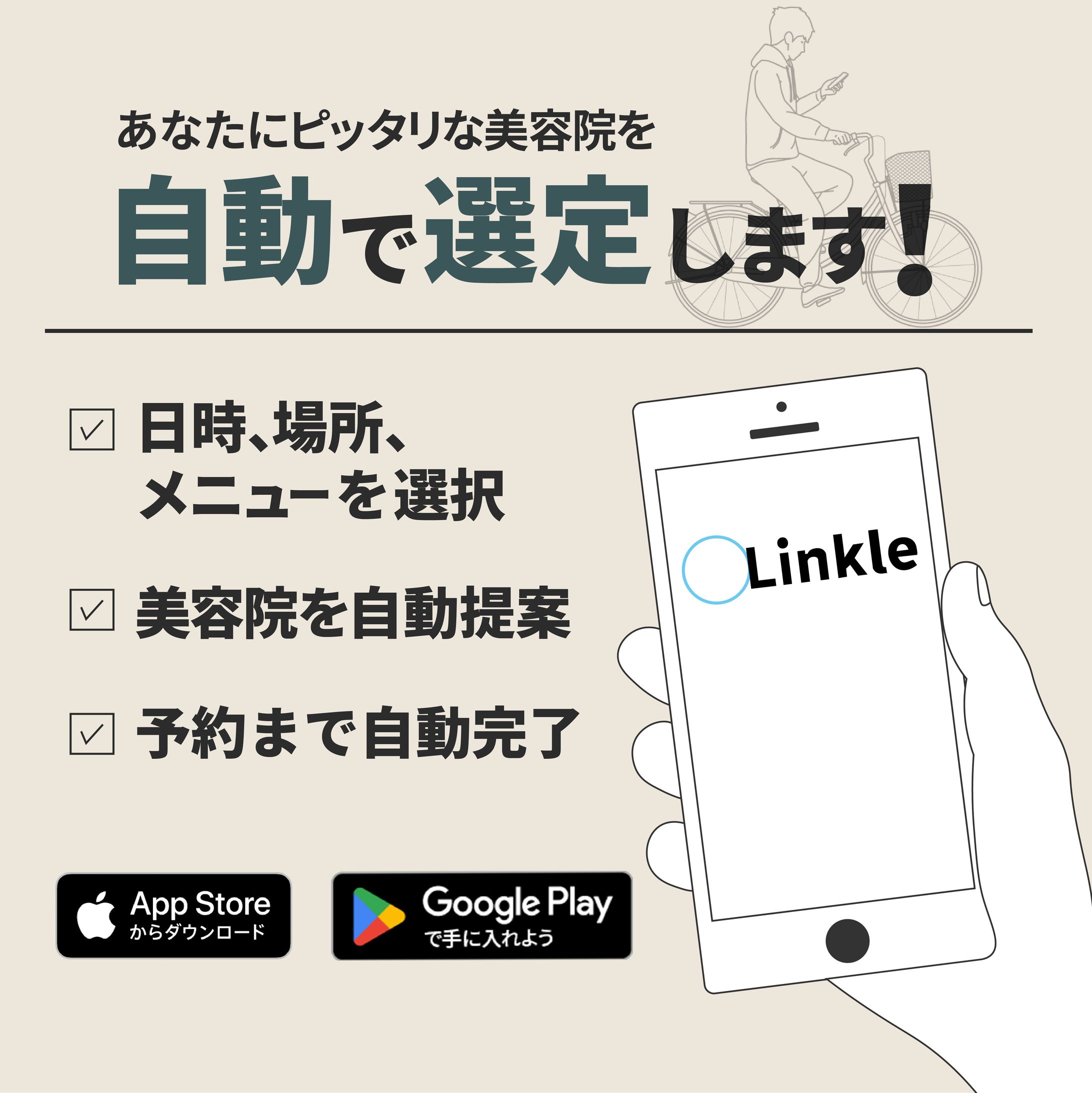 美容室予約アプリ「Linkle」広告バナー（A/Bテスト用デザイン）-1