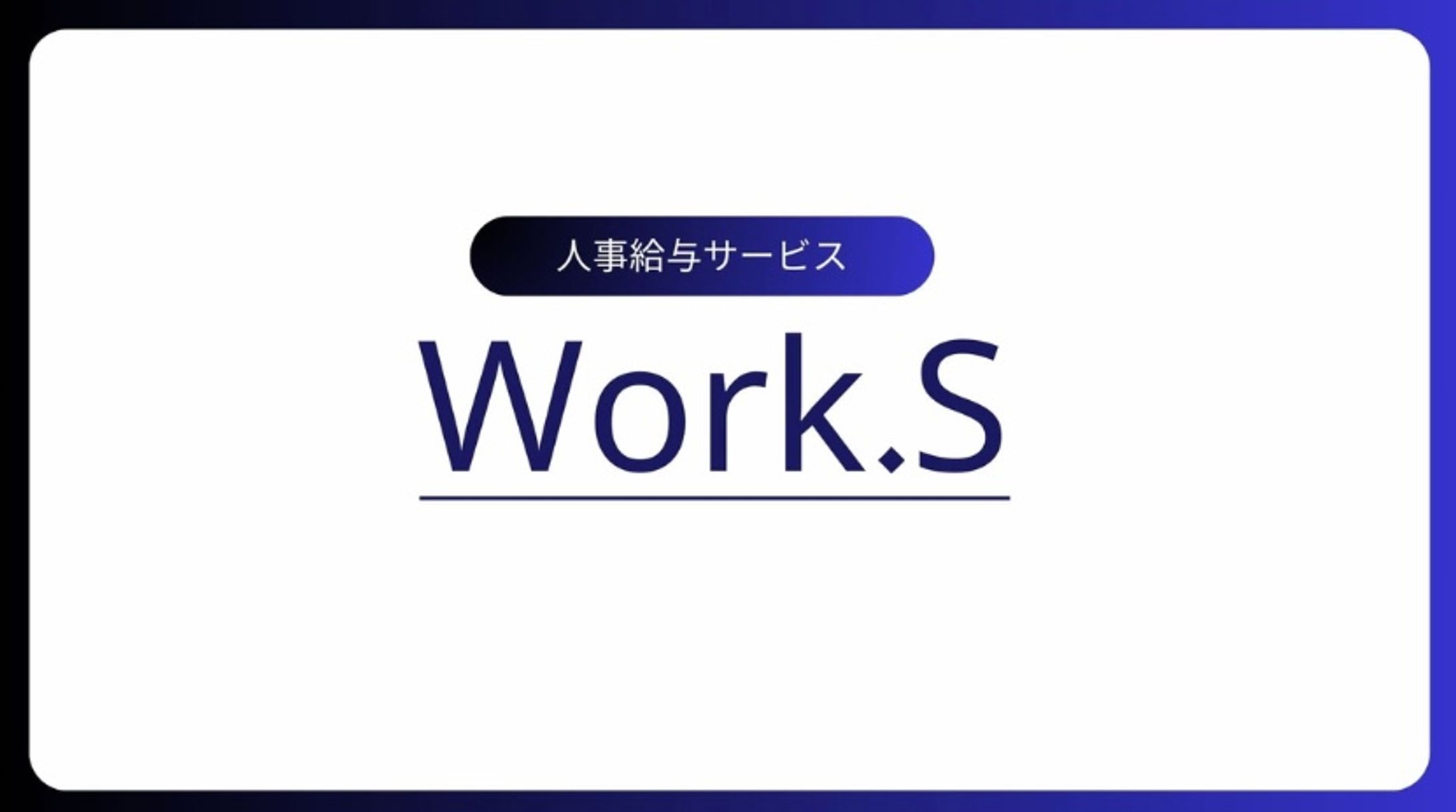 人事給与サービス　パワポ-1