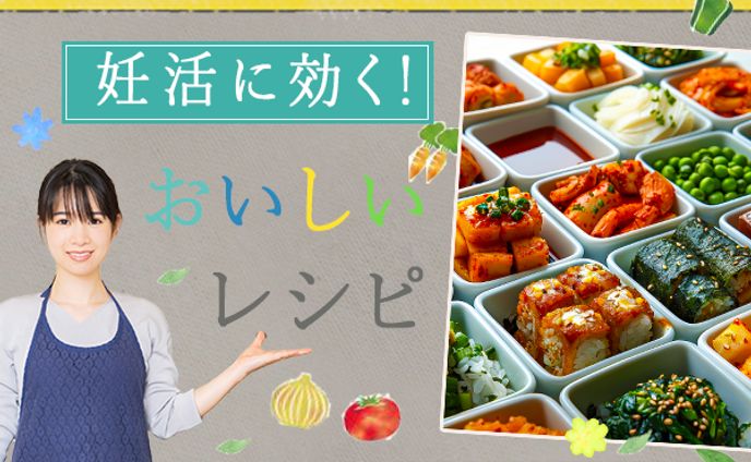 妊活に効く！おいしいレシピ（スクール提出課題）