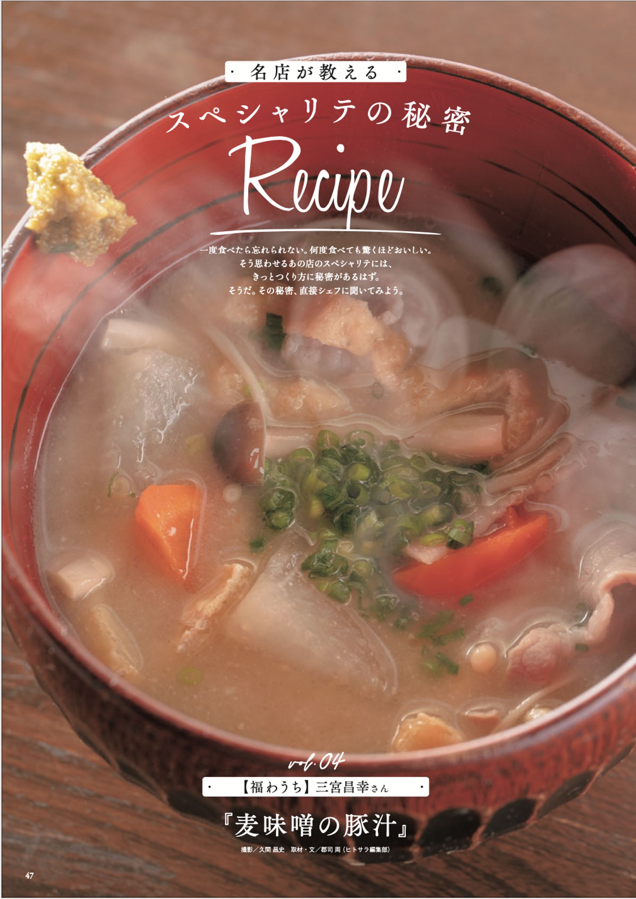 「福わうち」 三宮昌幸さん　レシピ「麦味噌の豚汁」-1